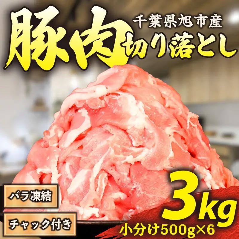 豚肉切り落とし 3kg 訳あり 豚肉切り落とし
