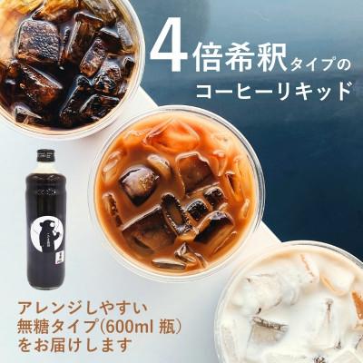 ふるさと納税 河内長野市 《1本》こぐま珈琲 コーヒーベース 600ml 4倍希釈 無糖　コーヒーリキッド |  | 01
