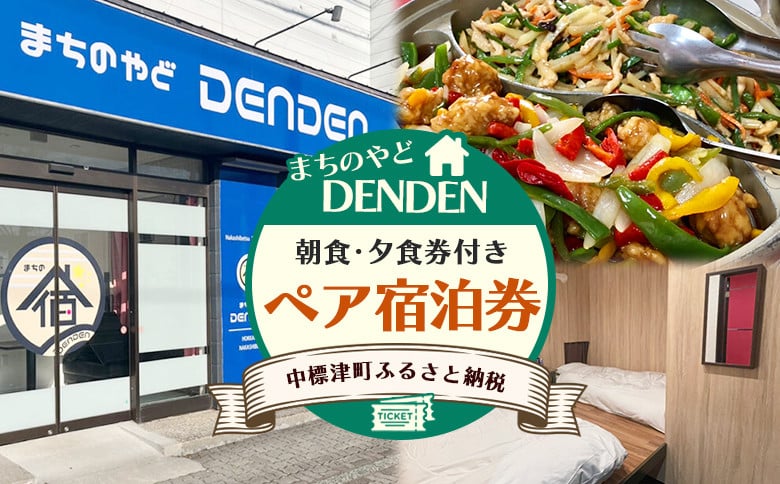 
                  まちのやどDENDEN　朝食・夕食付き　ペア宿泊券 | 北海道 中標津 宿泊 旅行 旅 観光 ホステル ビジネス チケット 金券 旅行券 ペア 朝食 夕食 ワンストップ マイページ 有限会社大和殿 ふるさと納税 中標津町【30024】
                