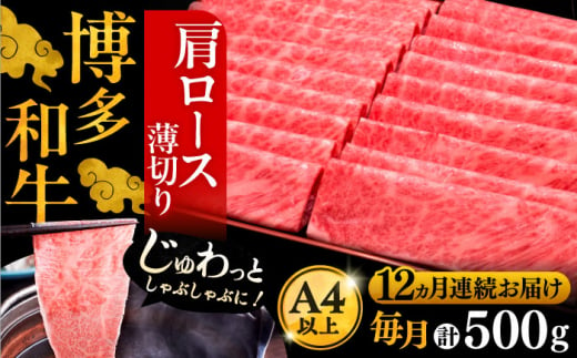 【全12回定期便】A4ランク以上 博多和牛 肩ロース薄切り 500g《豊前市》【久田精肉店】 [VBK138]