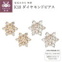 【ふるさと納税】 ピアス ダイヤモンド ジュエリー アクセサリー レディース 計0.50ct 選べる地金 K18 イエローゴールド ホワイトゴールド フラワーモチーフ ギフト プレゼント ジュエリーケース付 鑑別書付 保証書付 k132-024