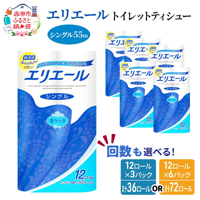エリエール トイレットティシュー［シングル 55m］12R×6パック（計72ロール） 日用品 トイレ 消耗品 トイレットペーパー　【 消耗品 】