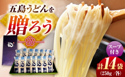 【ギフト】五島うどん 白14袋（あごだしスープ付） 五島市/五島あすなろ会うまか食品[PAS055] うどん 乾麺 細麺 あごだし スープ 手延べうどん セット 長崎 五島 ギフト