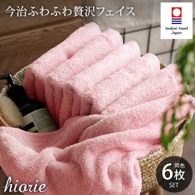 (今治タオル)ふわふわ贅沢フェイスタオル6枚セット モスピンク ヒオリエ[I001160FT6MP]【1715798】