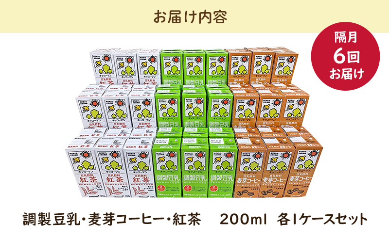 キッコーマン 定番商品 3種類 200ml 54本セット 各1ケース3種類セット 【隔月6回】