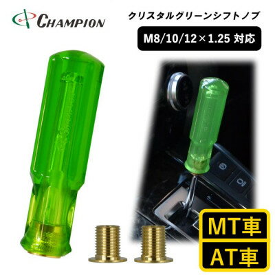 【ふるさと納税】チャンピオンツールのクリスタルグリーン　シフトノブ 汎用 M8 M10 M12【1404211】
