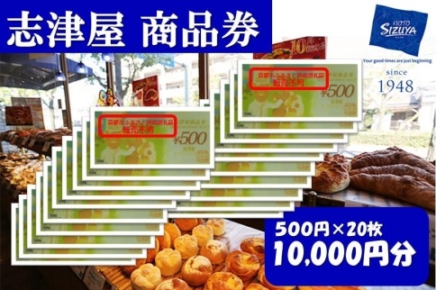 【志津屋】パンお買い物利用券 C［ 京都 ベーカリー 有名店 商品券 割引 チケット 人気 おすすめ パン 惣菜パン 菓子パン ふるさと納税 ］