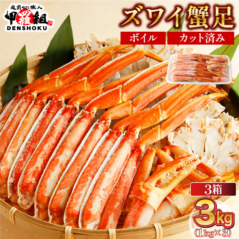 【12月26日～31日着(指定日不可)】年内お届け先行予約受付中！カット済みボイルずわい足3kg 【甲羅組 蟹 カニ 魚介類 魚貝類】[024-b327_25A-b]【敦賀市ふるさと納税】