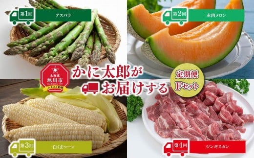 
            【26年5月発送開始】かに太郎 定期便Fセット（アスパラ、赤肉メロン、白くまコーン、厚切りラム肉）全4回 _01601
          