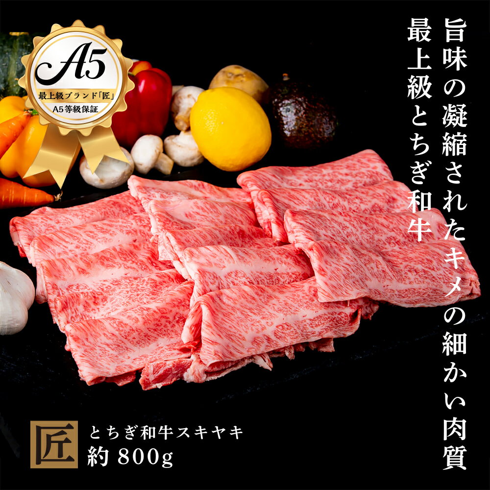 【ふるさと納税】とちぎ和牛 A5 すき焼き しゃぶしゃぶ用 約 800g｜ 国産 和牛 牛 肉 生産者 認定 銘柄 A5 旨味 うまみ きめ細かい 品質 柔らかく 芸術品 特産品 栃木県 真岡市 送料無料 栃木県共通返礼品