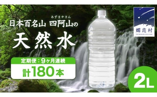 【 9か月 定期便 】 嬬恋 の 天然水 ラベルレス ボトル 2L × 10本 入 × 2箱 × 9回 水 ミネラルウォーター 2000ml 9回定期便 180本 飲料水 通販 定期 備蓄 ローリングストック 備蓄用 ペットボトル 防災 工場直送 箱買い まとめ買い 国産 防災 嬬恋銘水 日用品 [BA016tu]