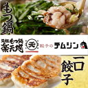 【ふるさと納税】【元祖もつ鍋楽天地】【餃子のテムジン】博多名物セット | 食品 加工食品 人気 おすすめ 送料無料