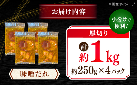 厚切り 牛タン 味噌だれ  約250g×4パック 計約1kg【焼肉寛十郎】小分け 個包装 味付け タレ たれ 高知県 お肉 牛肉 贅沢 焼き肉 BBQ バーベキュー 訳あり わけあり ワケアリ 牛たん