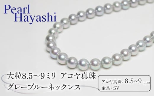 大粒　8.5～9ミリ　アコヤ真珠　グレーブルーネックレス／　真珠　南伊勢町　パールハヤシ　三重県　伊勢志摩