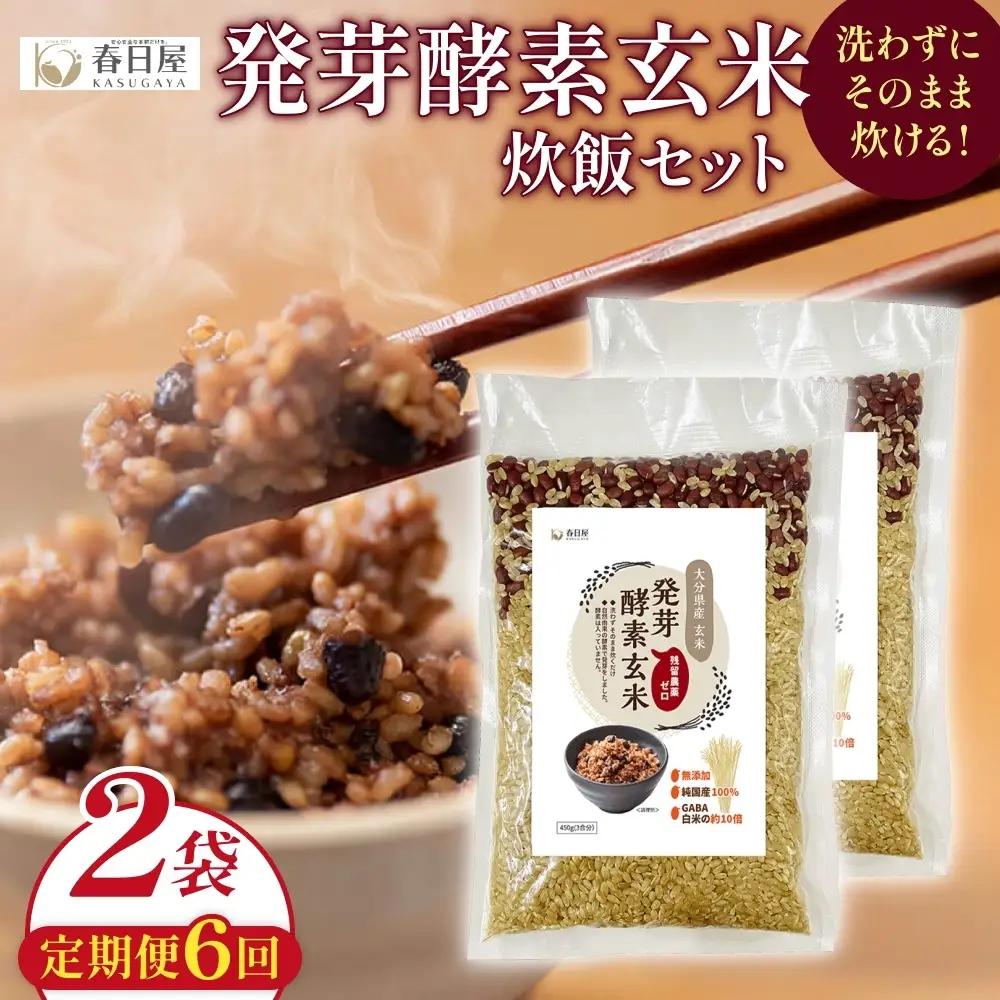 【 定期便6回 】発芽酵素玄米炊飯セット 3合  (450g)  洗わずそのまま炊ける 無洗米 2袋 米 玄米 発芽玄米 酵素 お米 食物繊維 モチモチ お手軽 簡単 大分県 大分 玖珠町 玖珠