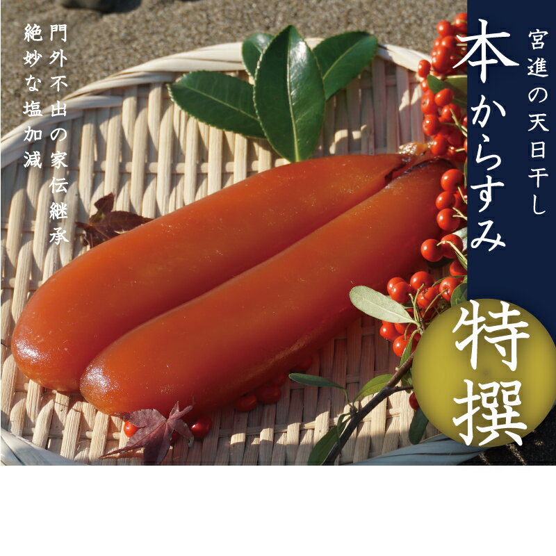 【ふるさと納税】 本からすみ 特撰 [高級珍味] 130g 以上 宮進商店謹製 高級 珍味 国産 日本酒 つまみ おせち お歳暮 カラスミ お試し パスタ ボッタルガ ふるさと納税 からすみふるさと納税 高知 須崎 MS006