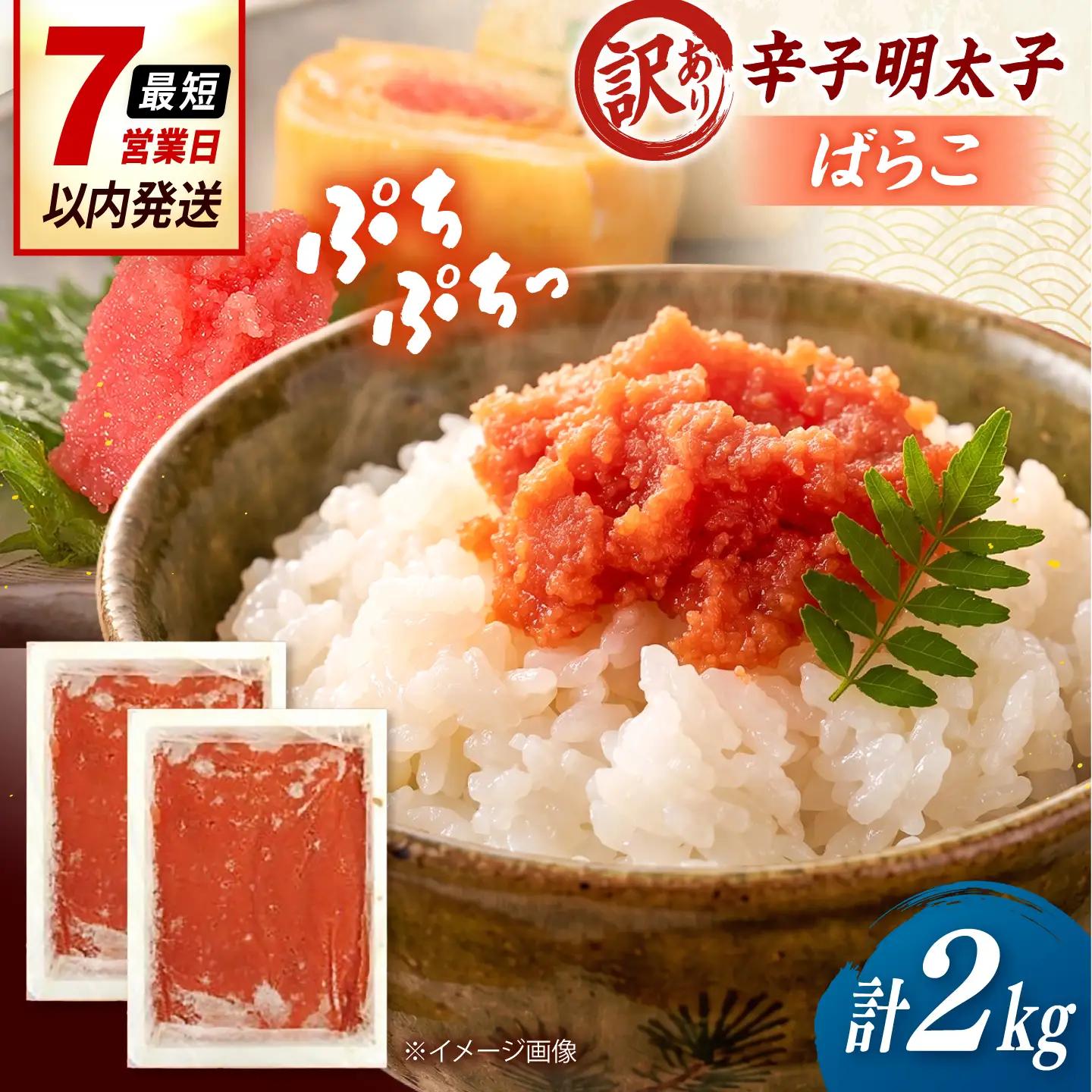 【訳あり】辛子明太子 （ばらこ） 2kg（ 1kg×2個 ） 桂川町/株式会社木村食品[ADCG135]