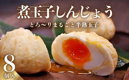 煮玉子しんじょう 8個詰合せ しんじょう おつまみ つまみ 練り物 8個 詰め合わせ セット 煮卵 卵 たまご 玉子 新潟 