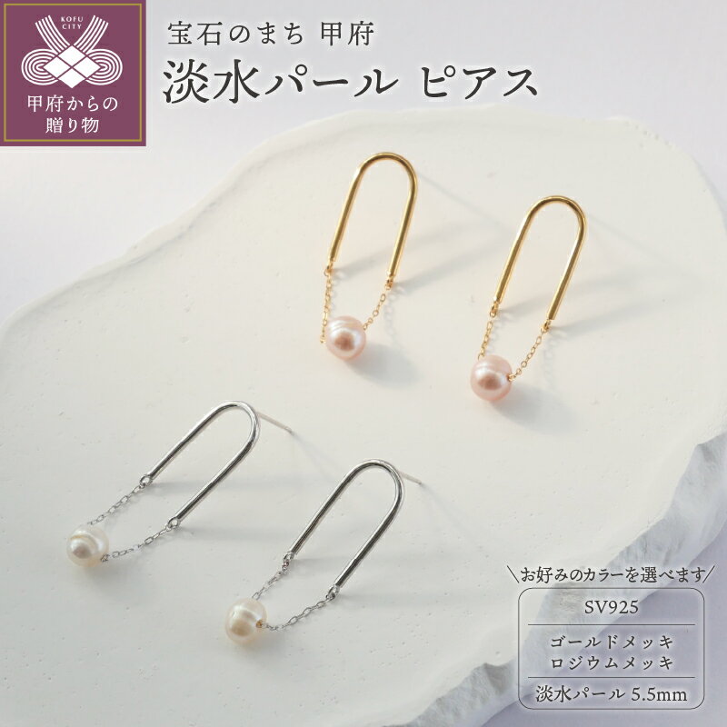 【ふるさと納税】＜ 甲府ジュエリー ＞ ピアス レディース ジュエリー アクセサリー 選べる カラー シルバー925 ロジウムメッキ ゴールドメッキ シルバー ゴールド 淡水パール ペアセット ギフト プレゼント 保証書付 k353-002