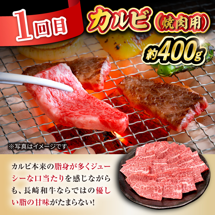 【3回定期便】長崎和牛お楽しみセット 竹コース（焼き肉 用 カルビ・ロース ・モモ） / 長崎和牛 和牛 牛肉 肉 / 大村市 / かとりストアー[ACAN064]_イメージ3