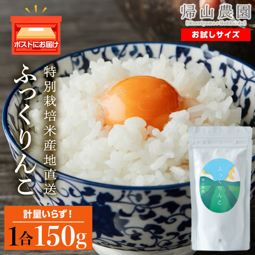 【ふるさと納税】ふっくりんこ 米 一合 150g× 1袋 国産 北海道 北海道産 北海道米 ふっくりんこ 特別栽培米 特別栽培農産物 知内 帰山農園知内町 ふるさと納税 米 こめ 北海道産お米 北海道米 美味しいお米 北海道産米 道産米
