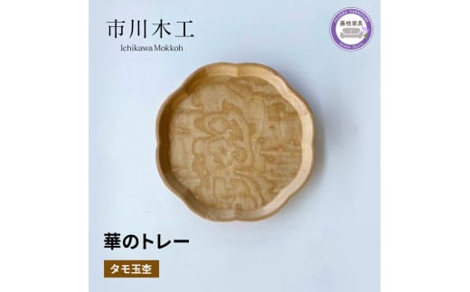 木製 トレー お盆 無垢材 天然 素材 タモ 玉杢 トレイ テーブル コーディネート 飾り台 フラワーベース キッチン ランチョン マット 市川木工 華 藤枝家具 木材 木工 おしゃれ 家具 雑貨 インテリア 日用品  静岡県 藤枝市 