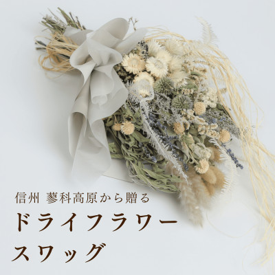 信州 八ヶ岳の麓から贈るドライフラワースワッグ L(ブルー)【1645954】
