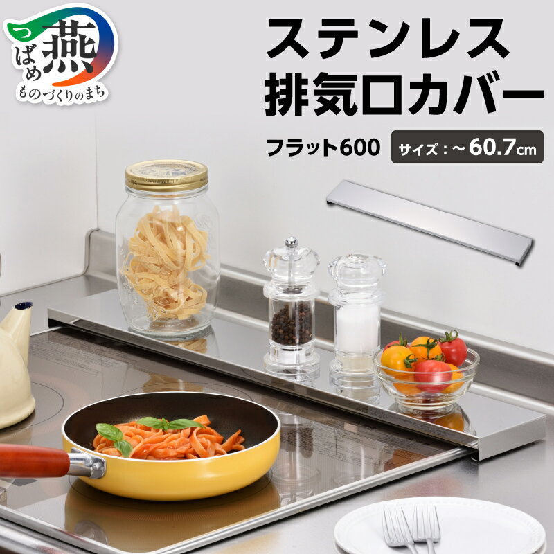 【ふるさと納税】 ステンレス排気口カバー フラット600 排気口カバー 約60cm 油はねカバー コンロカバー カバー フラット ステンレス IHコンロ ガスコンロ IH コンロ奥ラック 油はね 油汚れ 汚れ防止 掃除 コンロ周り シルバー 中央産業 新潟県 燕市 燕三条