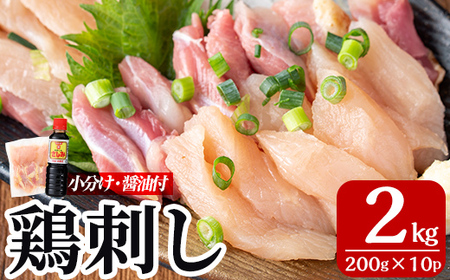 A0-302-D ＜2026年7月発送(7月31日迄に発送)＞三世代続く鶏肉店の鶏刺し(計2kg・200g×10パック)【海江田鶏肉店】霧島市 鹿児島 国産 鳥刺し 鳥肉 鶏肉 モモ ムネ もも肉 むね肉 胸肉 タタキ 刺身 セット 真空パック 醤油付き おつまみ