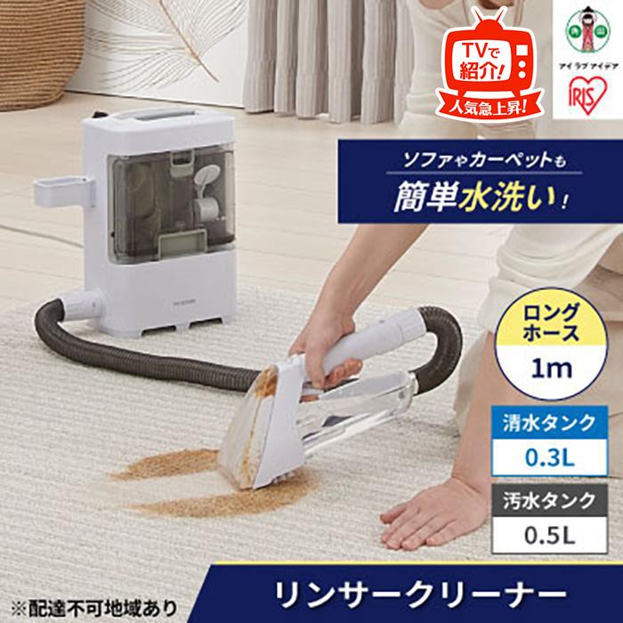リンサークリーナー 洗浄機 クリーナーカーペット洗浄機 カーペットクリーナー 車内洗浄機 スポットクリーナー 水洗いクリーナー 温水洗浄 コンパクト アイリス アイリスオーヤマ ソファー 車 絨毯 カーペット シート クッション ラグ ペット 犬 猫 RNS-300