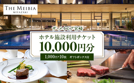 ザ・メイビア宮崎(旧)ガーデンテラス宮崎ホテル＆リゾート　ホテル施設利用チケット1万円分 宿泊 ランチ ディナー