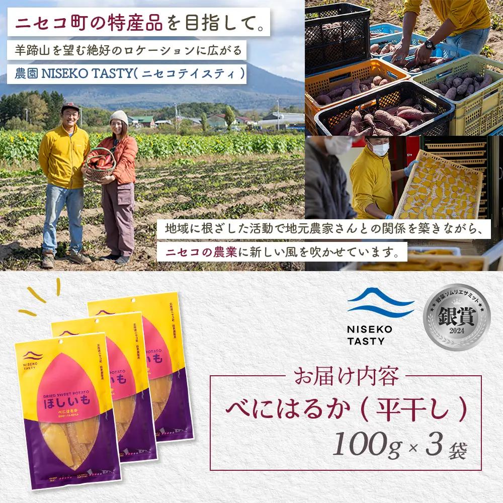 【ニセコ町】べにはるか(平干し)　100ｇ×3袋【48003】