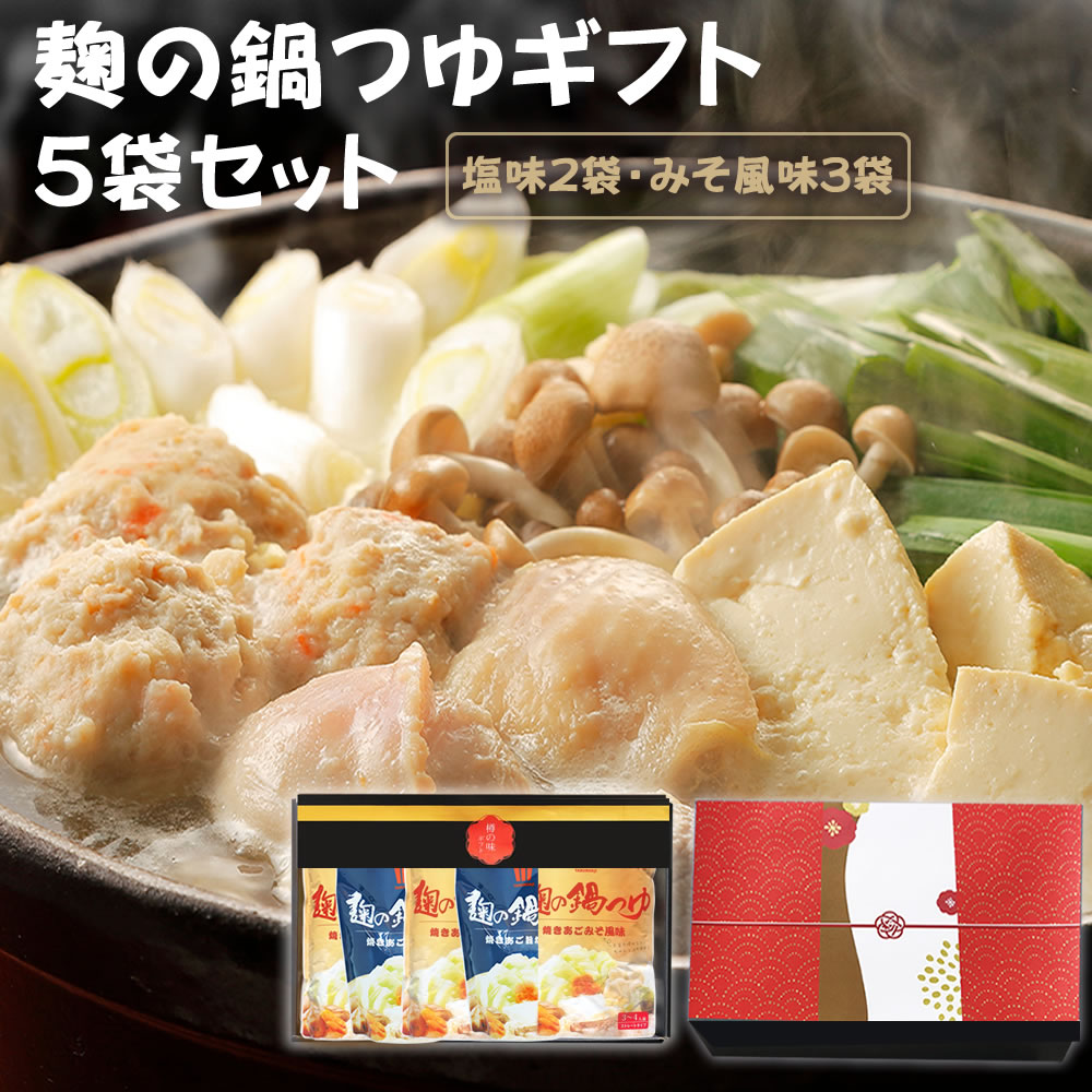 【ふるさと納税】麹の鍋つゆギフト5袋セット