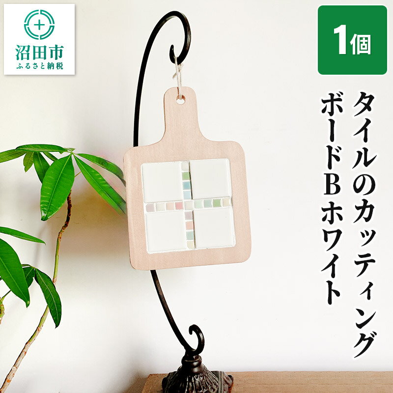 【ふるさと納税】【受注生産】タイルのカッティングボードBホワイト 大石商店