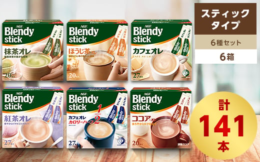 
AGFのBlendyブレンディスティック　6種セット[カフェオレ&紅茶・ココア・抹茶・ほうじ茶]【1348583】
