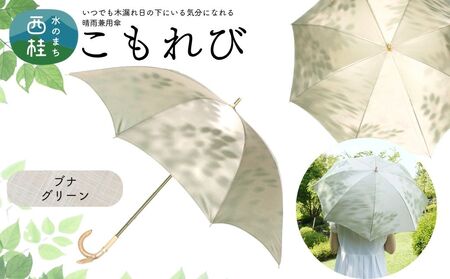 高級織物傘【婦人長傘】 こもれび 晴雨兼用傘 ブナ グリーン 傘 レディース 槇田ブランド 葉 リーフ ナチュラル  ／ 雨具 雨傘 日傘 軽量 親骨50cm UVカット 遮光 日本製 【n0654-01_mak】