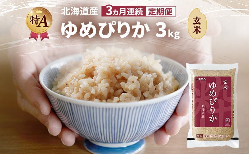 【3ヵ月連続定期便】北海道産 ゆめぴりか 玄米 3kg 米 特A 獲得 白米 ごはん 定期便 定期配送 3ヵ月 道産米 ブランド米 3キロ お米 ご飯 米 北海道米 JAふらの ホクレン ホクレン米 送料無料 北海道 富良野市