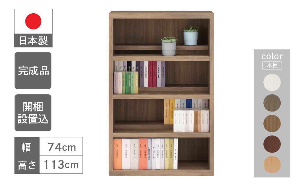 
                  コミックシェルフ 本棚 収納棚 木目 完成品 棚　 CBG/D/R/S/C-76L（W743 D297 H1138mm）シンプル 収納 本 漫画 マンガ 整頓 コミック棚 書棚 組み立て不要 家具 白 ホワイト ブラウン 選べるカラー
                