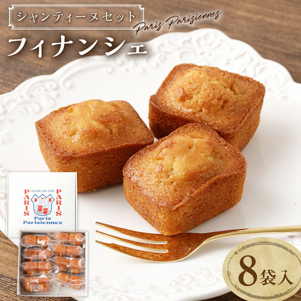 【ふるさと納税】【7営業日以内発送】Paris Parisiennes シャンティ―ヌセット 計16個（2個×8袋） フィナンシェ アーモンドプードル マルコナ 焦がし発酵バター スイーツ 焼菓子 お菓子 おやつ 長崎県 長崎市 送料無料