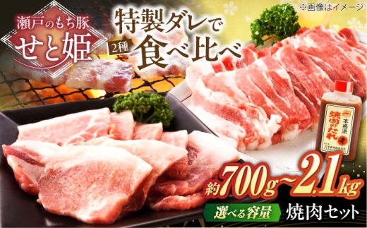 【選べる容量】冷凍 肉「瀬戸のもち豚せと姫」 焼肉セット約1400g ( バラ 800g・ ロース 600g・ 自家製 焼肉のタレ2本 ) おすすめ 人気 美味しい おいしい 絶品 国産 ブランド豚 もち豚 セット 詰め合わせ 大容量 BBQ 焼き肉 バーベキュー キャンプ ごちそう ディナー 簡単調理 冷凍 保存 贈り物 お祝い お歳暮 広島県福山市/日本畜産株式会社[BAER047]
