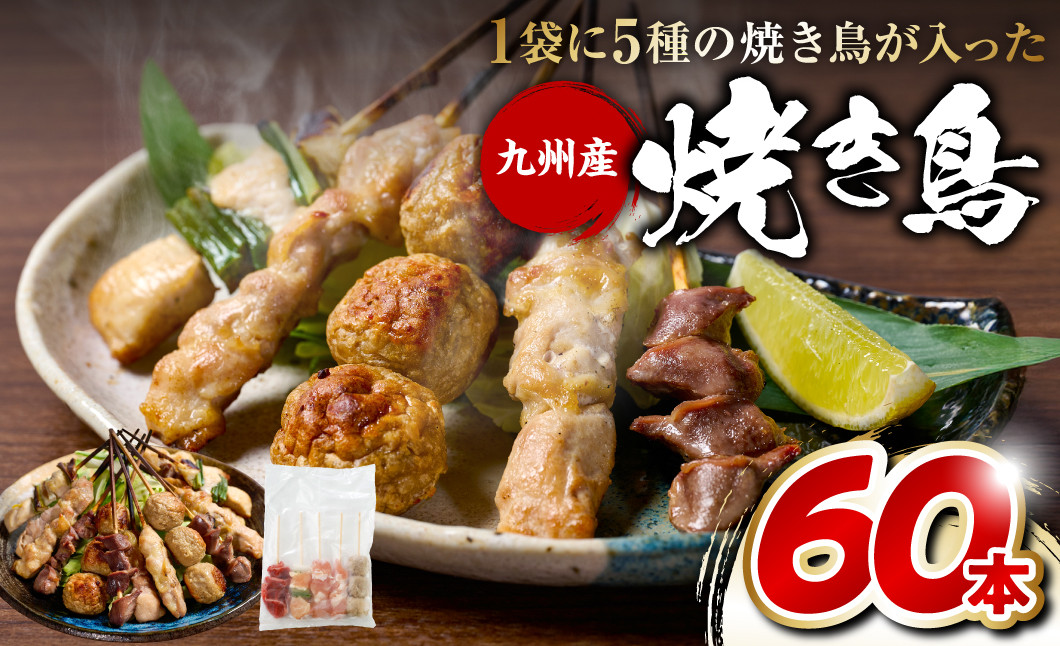 
            やきとり5種 60本(約1.5kg) （焼き鳥 やきとり 焼鳥 国産 鳥肉 鶏肉 国産鶏 やきとり串 焼き鳥串 焼鳥串 焼き鳥丼 やきとり丼 焼鳥丼 九州産 冷凍 小分け BBQ セット ランキング入り！ 人気急上昇中！
          