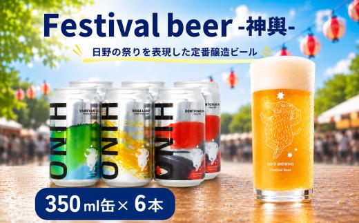 日野ビール クラフトビール 6本 セット 神輿 ご当地 地元 クラフト 地ビール ご当地ビール ビール びーる ご当地びーる 地びーる 麦酒 発泡酒 缶 晩酌 craft beer 麦芽 ホップ 酵母 苦み 甘み フレッシュ 香り 爽やか ロースト 食べ物以外 小分け 13000円 醸造 醸造所 冷蔵 HINOBREWNG 滋賀 日野