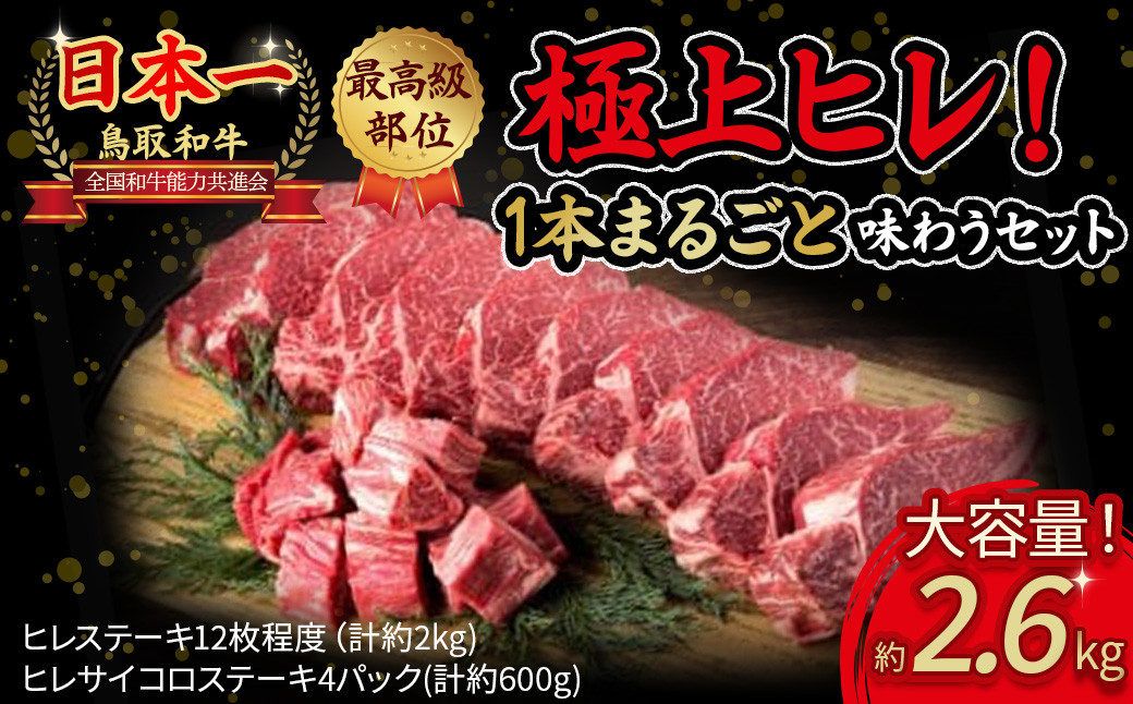 
                  鳥取和牛 極上 ヒレ １本まるごと贅沢セット （合計2.6kg） 国産 牛肉 ヒレ サイコロ ステーキ 極上 小分け 大容量 和牛 ブランド牛 黒毛和牛
                