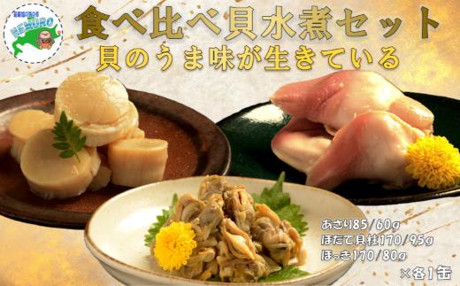 B-78031 貝の缶詰セット 計3缶