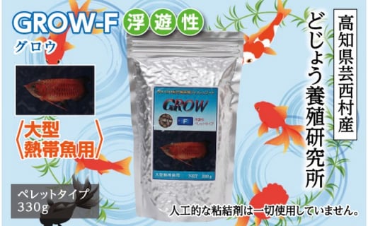 
GROW F 浮遊性 330g 大型熱帯魚用
