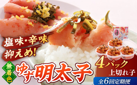 【全6回定期便】無着色 ゆず明太子 上切れ子 4パック(360g)▼めんたいこ 柚子 柚子めんたい 定期便 福岡 小分け 桂川町/有限会社フィッシャーマンズクラブ 明太子 めんたい [ADBO028]
