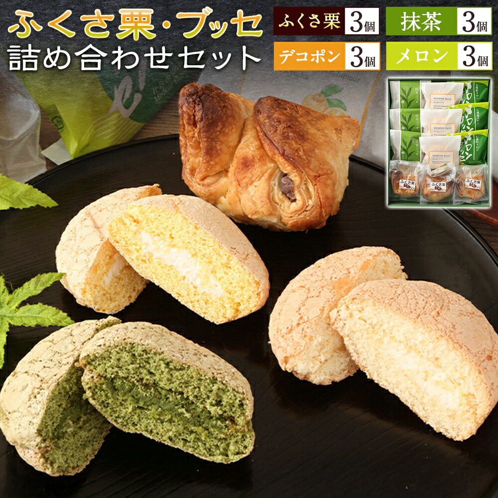 【ふるさと納税】菊池銘菓 ふくさ栗 ・ ブッセ シリーズ 詰め合わせ セット 12個入 1箱 4種類 × 各3個 有限会社中原松月堂 《30日以内に出荷予定(土日祝除く)》熊本県 菊池市 ブッセ 抹茶 メロン ぽんぽん デコポン 栗 ふくさ栗 スイーツ デザート 焼き菓子 和菓子 洋菓子
