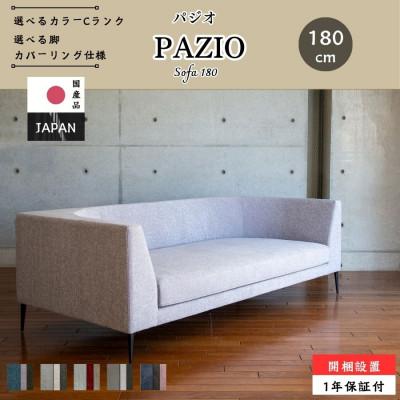 ふるさと納税 大川市 【開梱・設置】PAZIO ソファ 180cm 選べる張地と脚部素材(大川市)