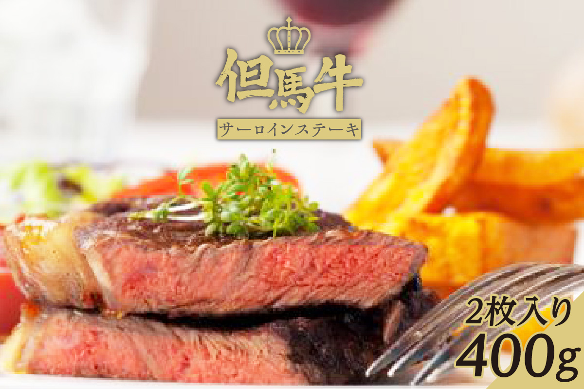 【但馬牛サーロインステーキ2枚（200g×2枚入り）合計400g】発送目安：入金確認後1ヶ月程度 配送日の指定はできません。 大人気 人気ふるさと納税 返礼品 おすすめ ランキング  牛肉 73-06
