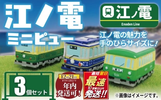 江ノ電グッズ ミニピュー江ノ電 3個 セット おもちゃ 玩具 電車 鉄道 列車 江ノ電 江の島 江ノ島線 江ノ島電鉄 人気 おすすめ 江ノ電オモチャ 電車グッズ レア プレゼント オモチャ 鉄道グッズ 子供向け 子供 子ども こども 家族 観光 旅行 江ノ電エリアサービス株式会社 神奈川 湘南 藤沢